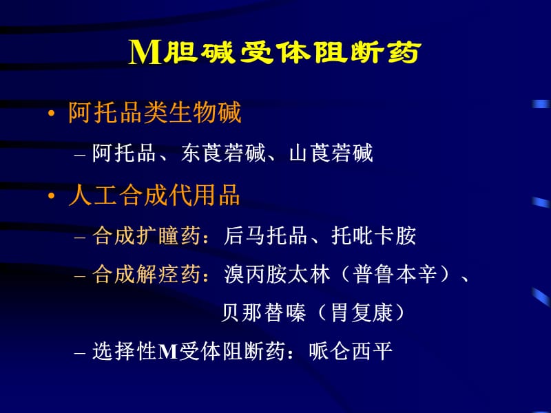 M胆碱受体阻断药.ppt_第3页