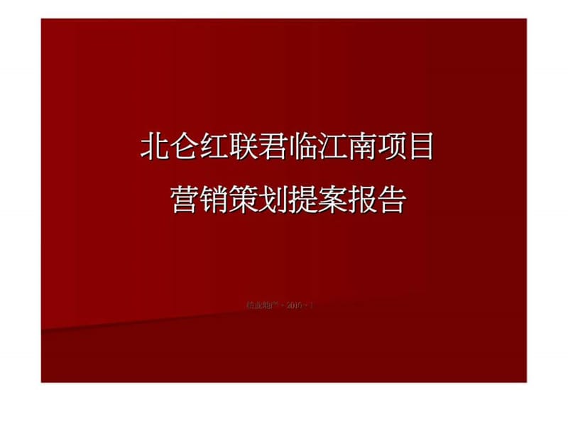 宁波北仑红联君临江南项目营销策划提案报告.ppt_第1页