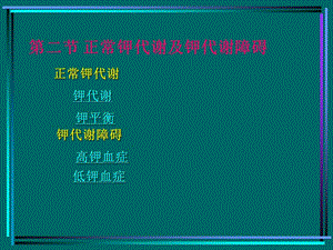 病生钾代谢.ppt