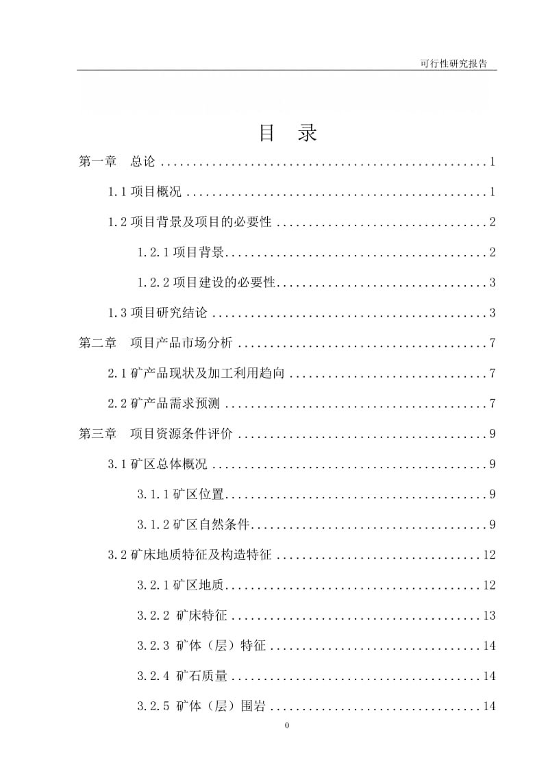 采石场建设项目可行研究报告.doc_第1页