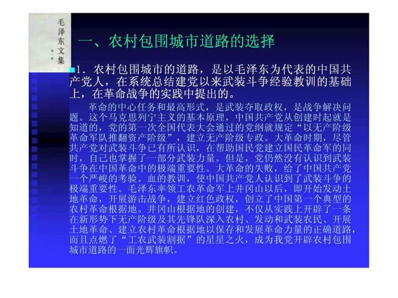 农村包围城市道路的选择和基本内涵.ppt.ppt_第2页