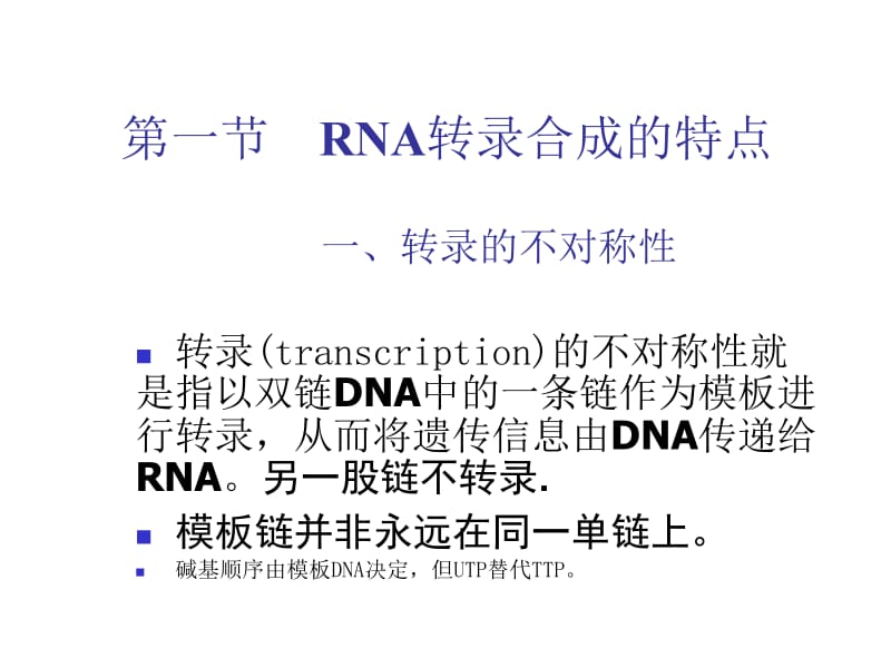 第八章RNA生物合成.ppt_第3页