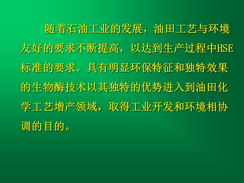 生物酶技术在油田增产领域的应用和发展.ppt_第2页