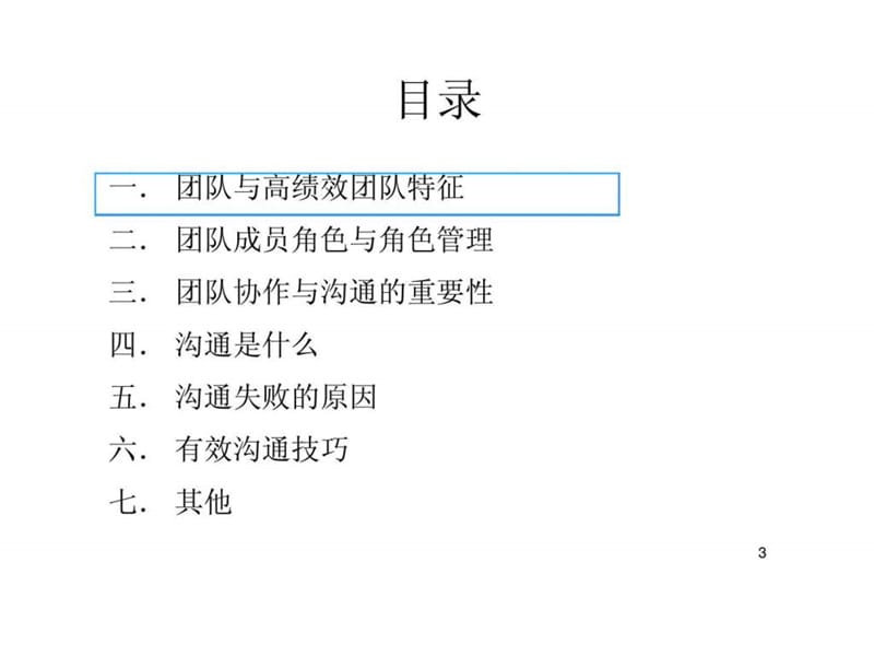 团队协作与沟通技巧(5).ppt_第3页