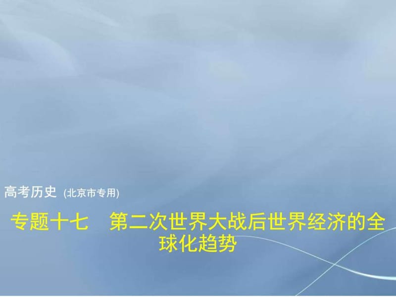 2018年高考历史北京市专用复习专题测试专题十七第二次.ppt_第1页