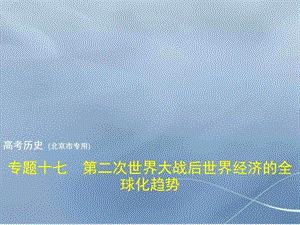 2018年高考历史北京市专用复习专题测试专题十七第二次.ppt