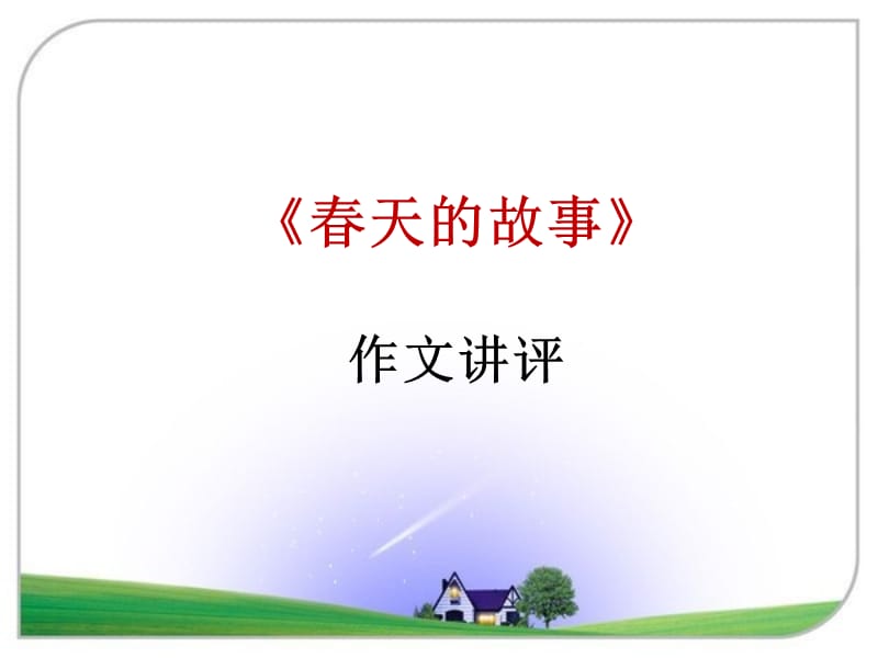 《春天的故事》作文讲评.ppt_第1页