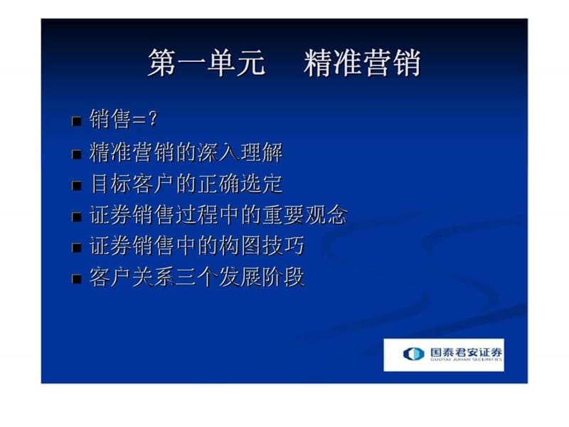 国泰君安-证券实战营销技巧.ppt_第2页