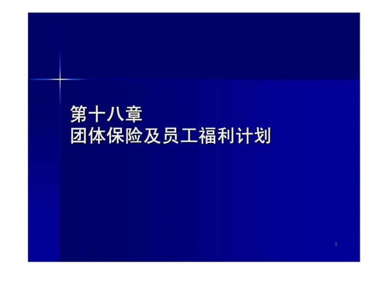 保险学 第十八章 团体保险及员工福利计划 （同济大学）.ppt_第1页