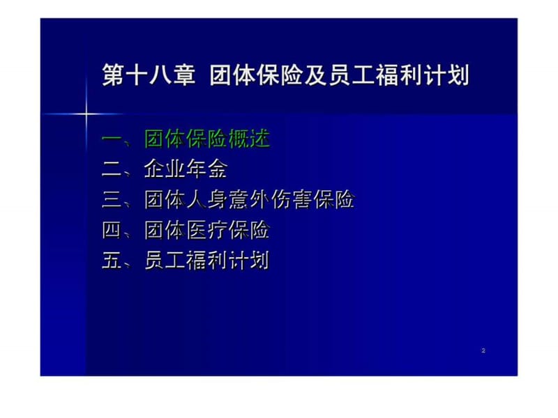 保险学 第十八章 团体保险及员工福利计划 （同济大学）.ppt_第2页