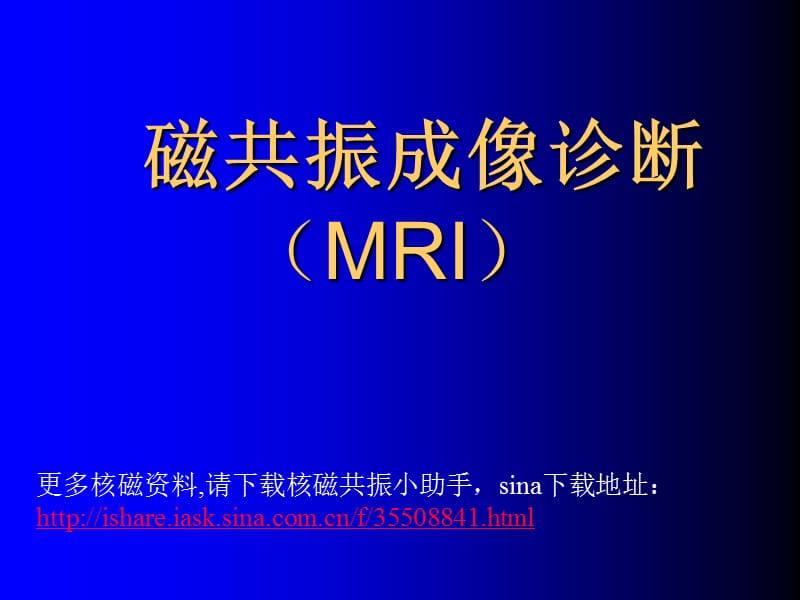 磁共振成像诊断脊柱与脊髓疾病MRI.ppt_第1页