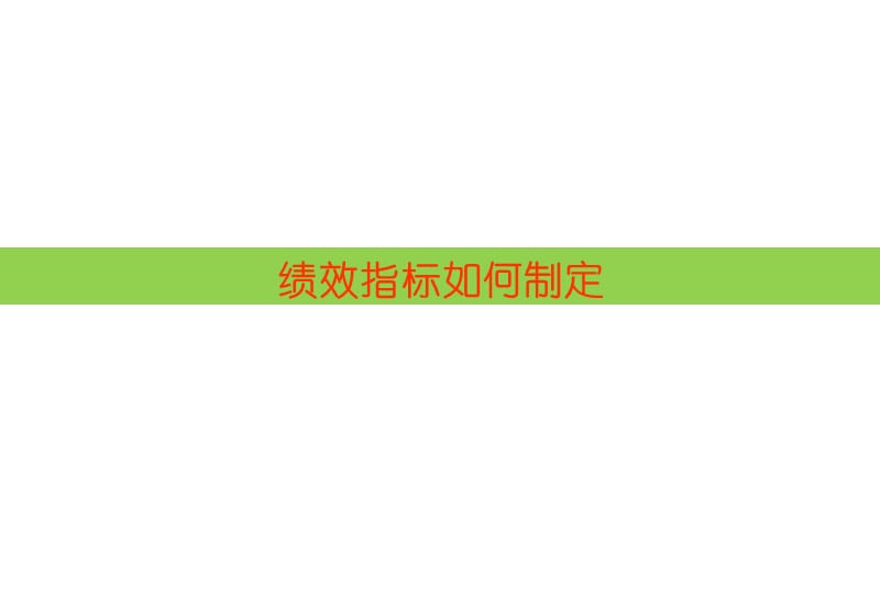 好--绩效指标如何制定(一汽轿车).ppt_第1页