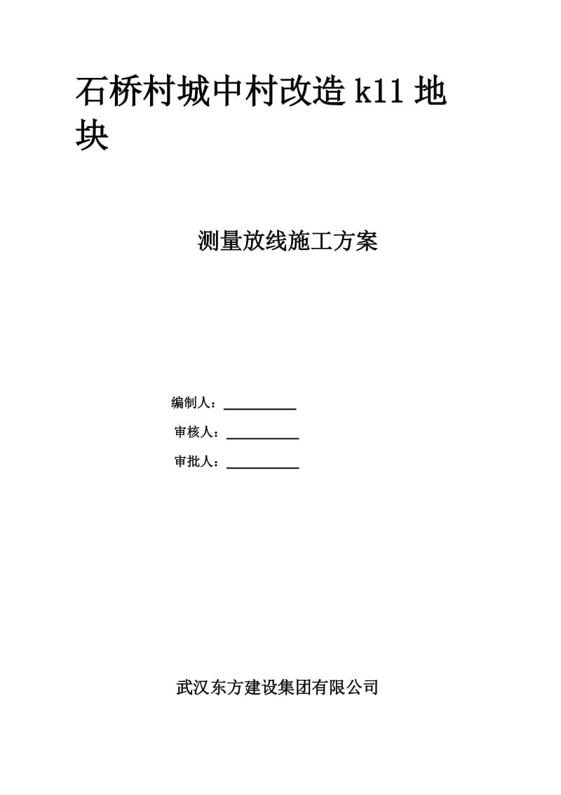 测量放线专项施工方案.doc_第1页