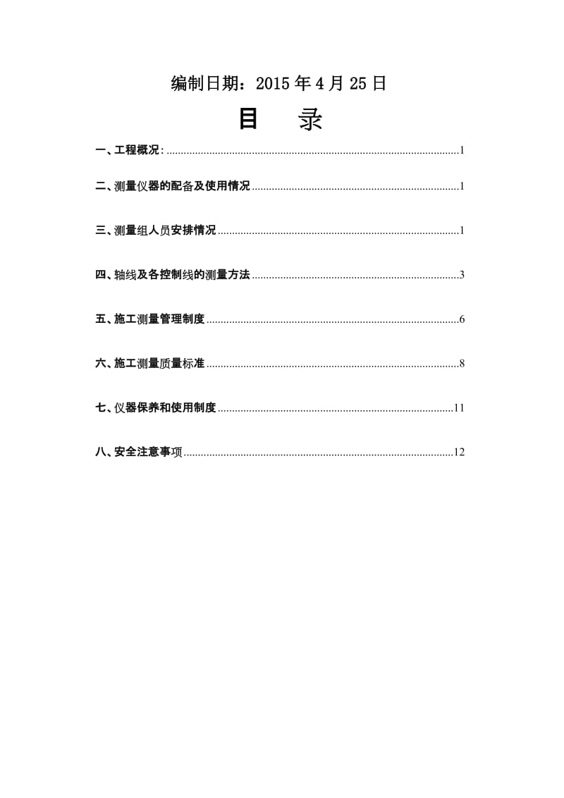 测量放线专项施工方案.doc_第2页