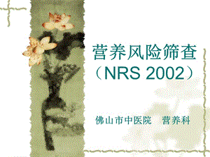 营养风险筛查（NRS 2002）.ppt