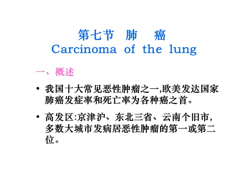 病理学-硅肺、肺癌、鼻咽癌(下部分).ppt_第1页