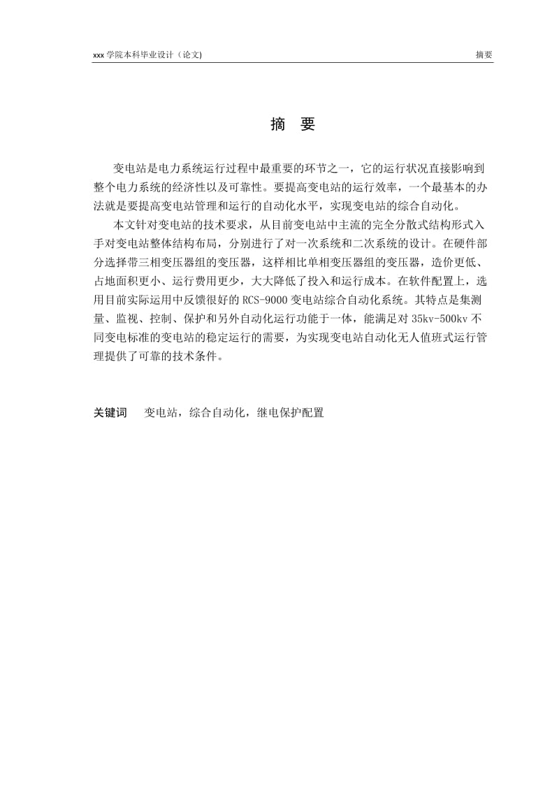 变电站综合自动化系统设计本科设计.doc_第2页