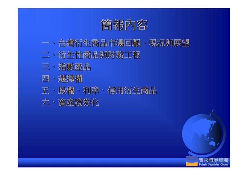 台湾新金融商品之现况与展望.ppt_第2页