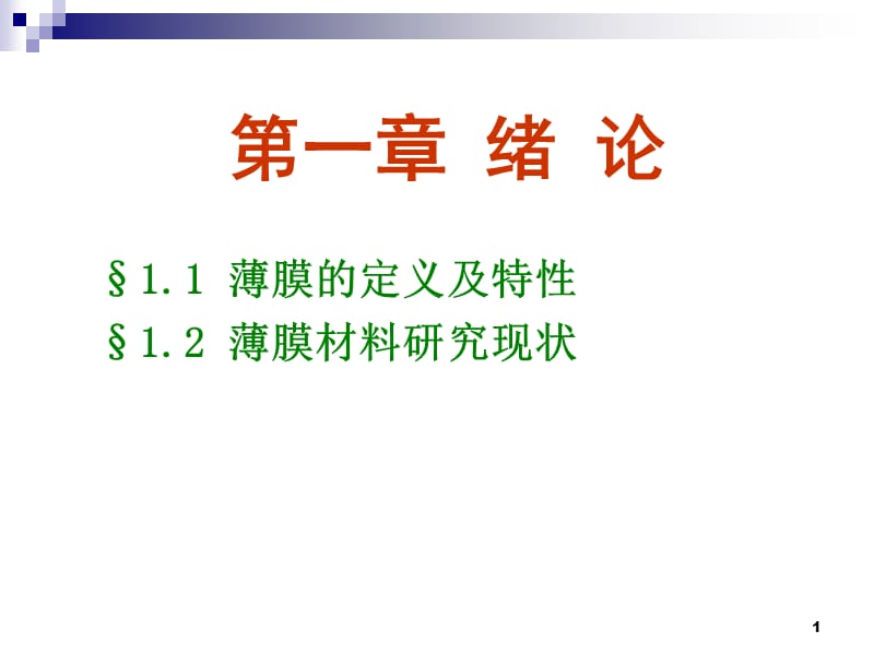 薄膜材料1.ppt_第1页