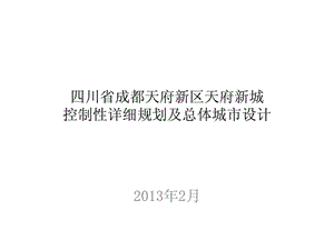 四川省成都天府新区天府新城详细规划及总体城市设计(1).ppt