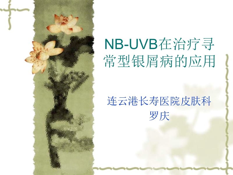 NB-UVB在治疗寻常型银屑病的应用.ppt_第1页