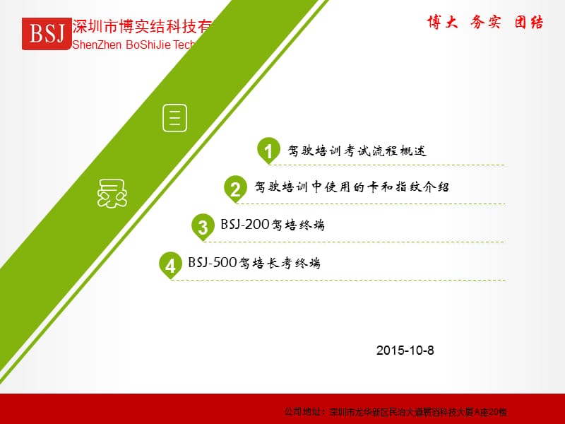 博实结教练车、驾培车系列车载终端简介.ppt_第1页