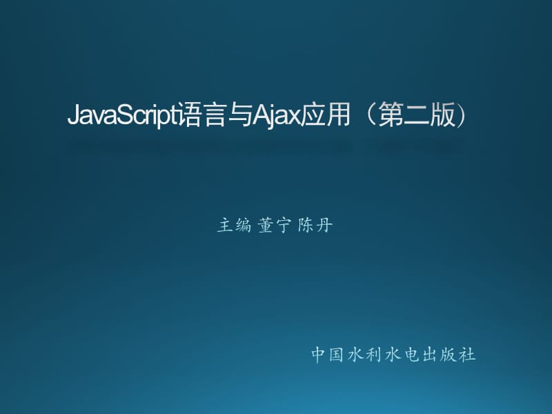 JavaScript语言与Ajax应用第03章 JavaScript面向对象编程.ppt_第1页