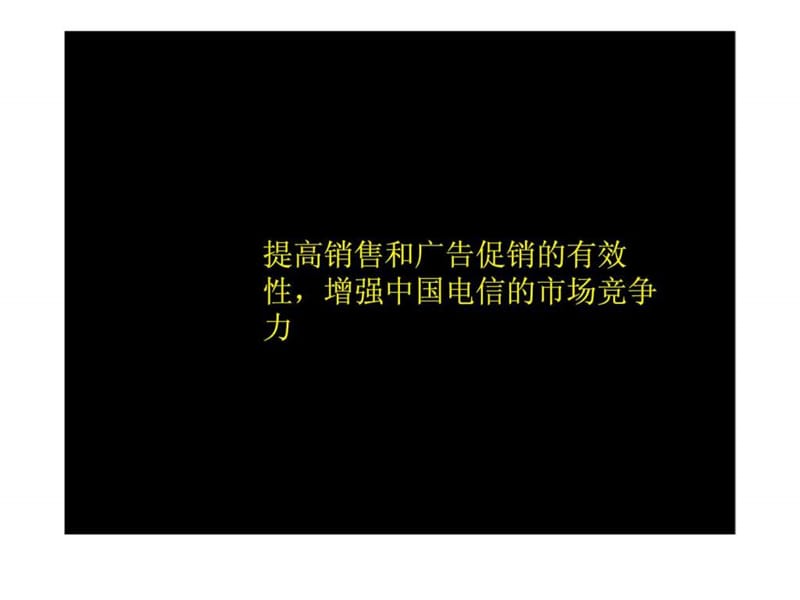 提高销售和广告促销的有效性, 增强中国电信的市场竞争力.ppt_第1页