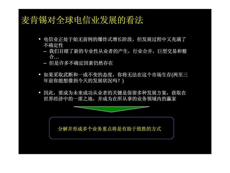 提高销售和广告促销的有效性, 增强中国电信的市场竞争力.ppt_第3页