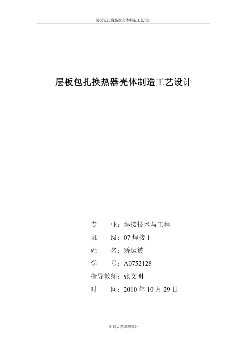 层板包扎换热器壳体制造工艺设计.doc_第1页