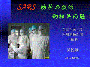 SARS防护与救治相关题.ppt