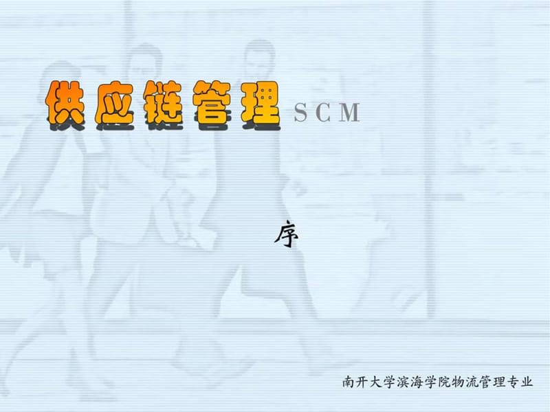 供应链管理第一讲.ppt_第1页