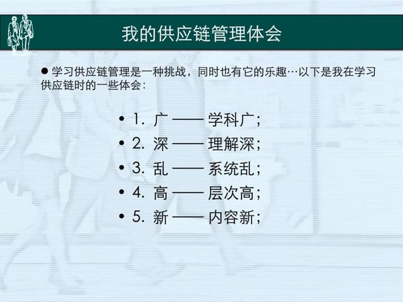 供应链管理第一讲.ppt_第3页