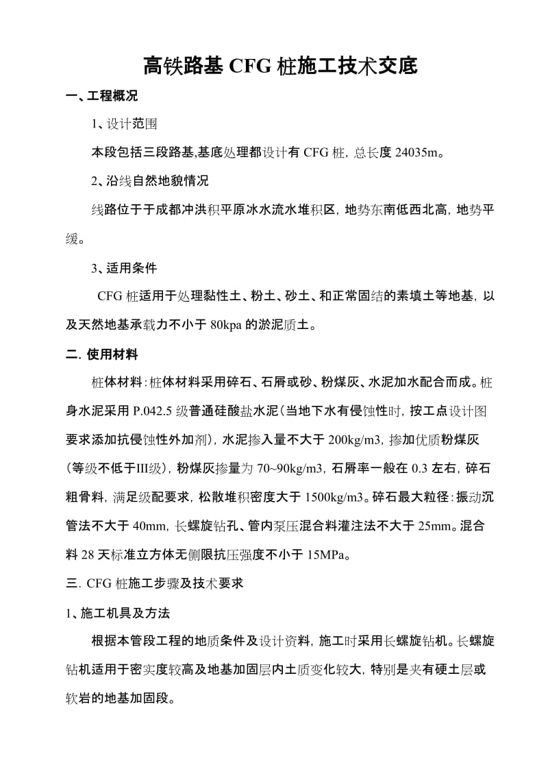 高铁路基软基处理CFG桩施工技术交底.doc_第1页