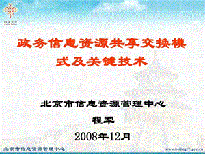 政务信息资源共享交换模式及关键技术分析.ppt