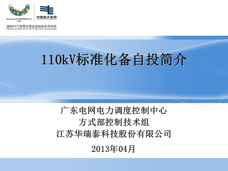 备自投培训资料-110KV标准化备自投培训课件WXD.ppt_第1页