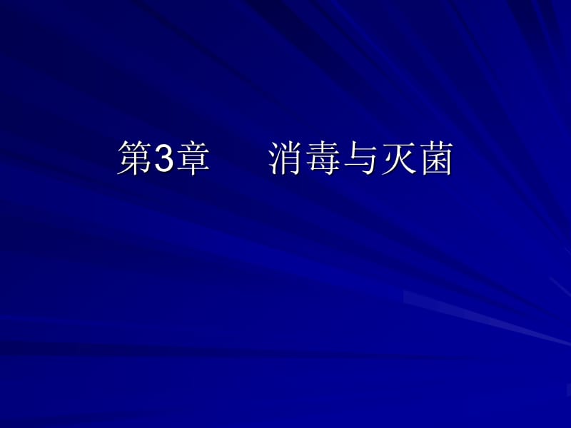 第3章消毒与灭菌.ppt_第1页