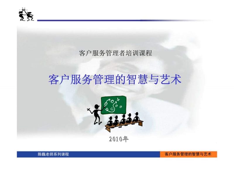 客户服务管理的智慧与艺术.ppt_第1页