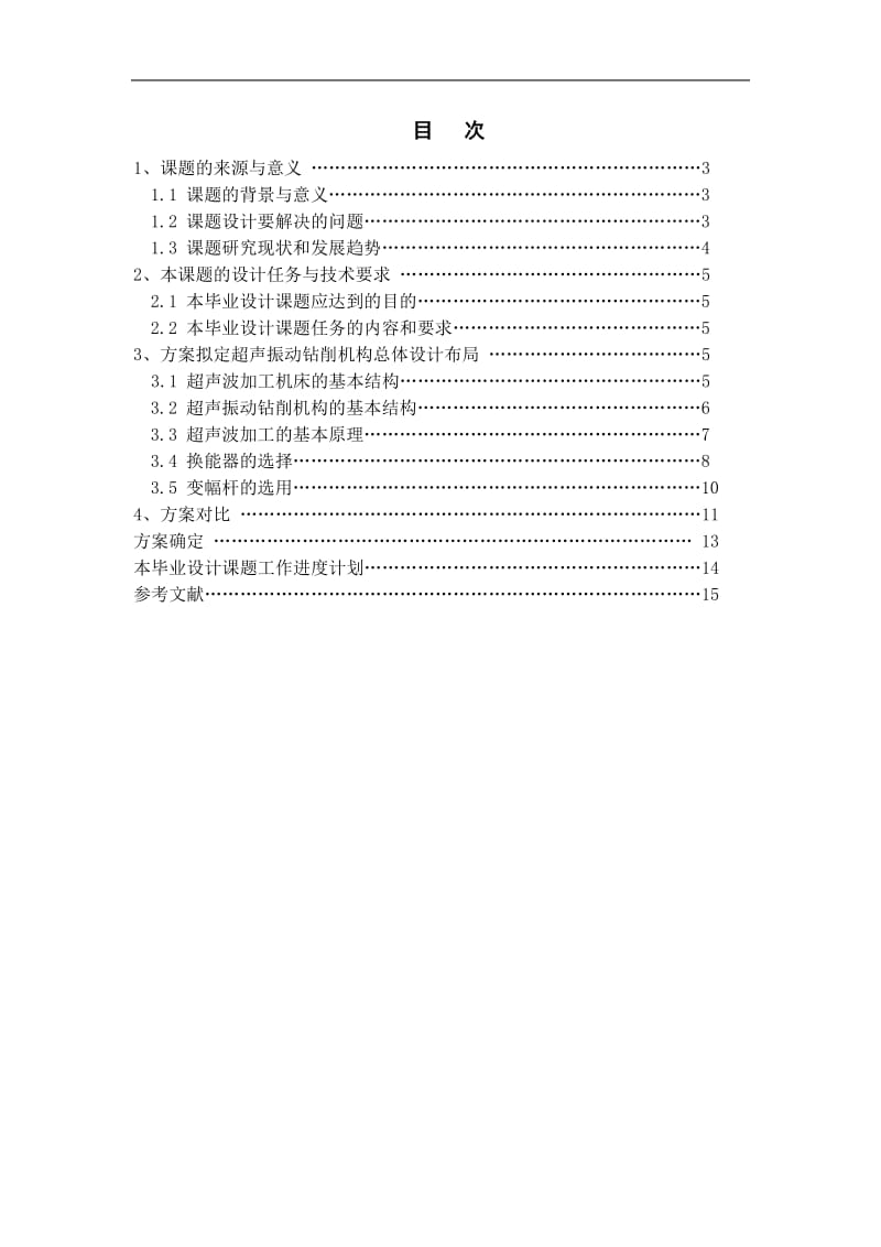 超声振动钻削机构方案论证报告.doc_第1页