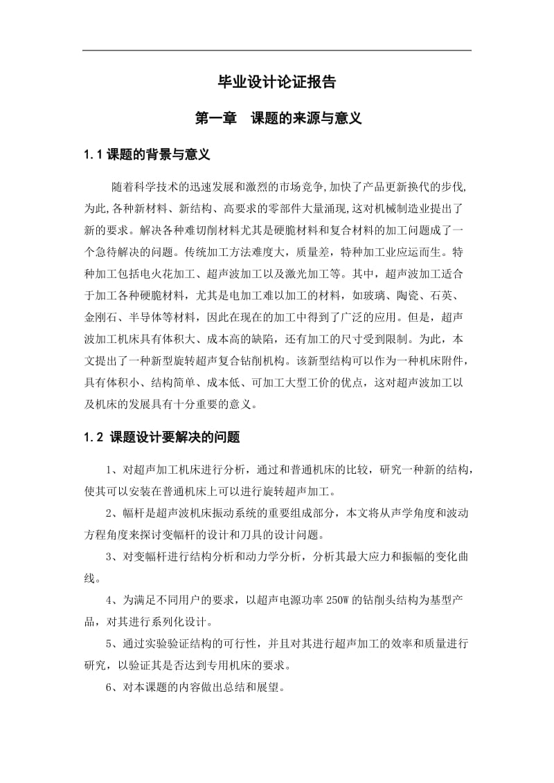 超声振动钻削机构方案论证报告.doc_第2页