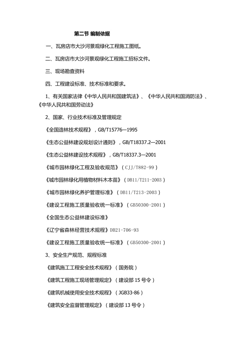 场区土石方、平整场地、苗木种植、绿化等工程施工组织设计2.doc_第2页