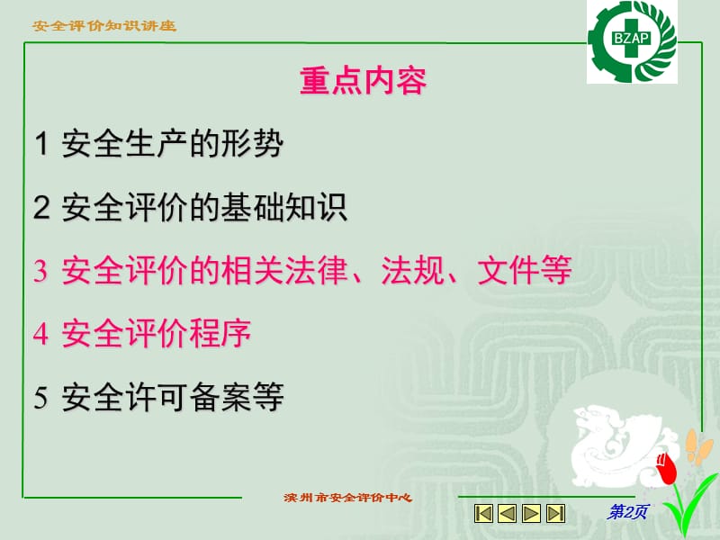 滨州市安全评价中心.ppt_第2页