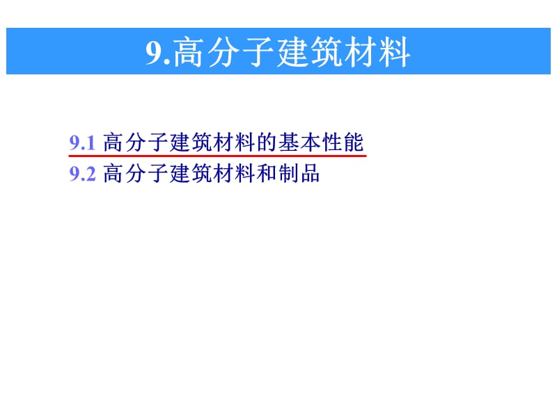 土木工程材料第九章高分子建筑材料.ppt_第1页