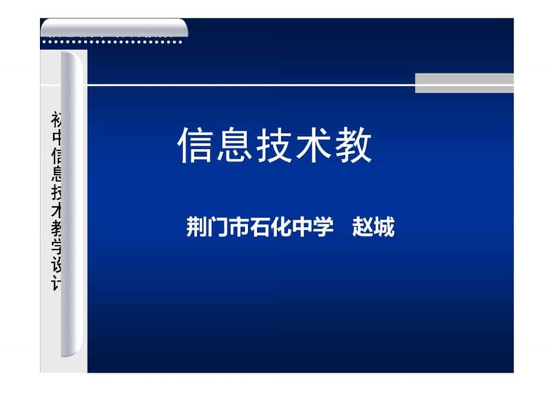 初中信息技术教学设计.ppt.ppt_第1页