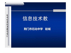 初中信息技术教学设计.ppt.ppt