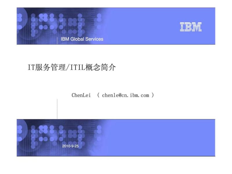IBM：IT服务管理／ITIL概念简介.ppt_第1页