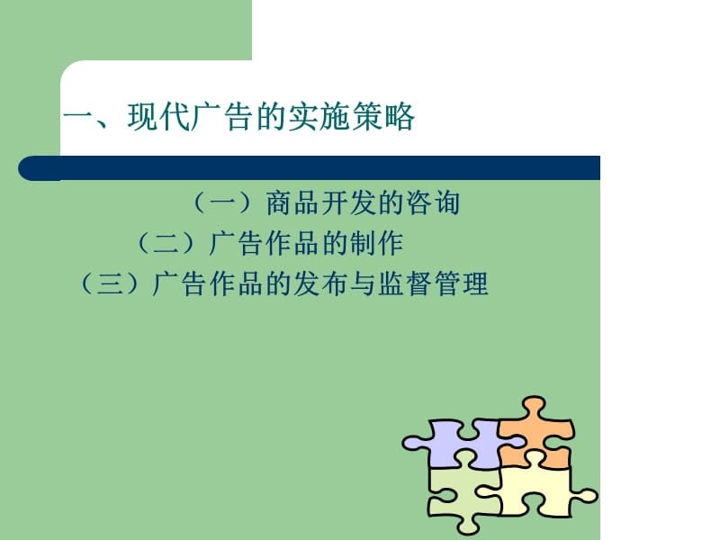 第四节现代广告的实施策略及效果评估.ppt_第3页