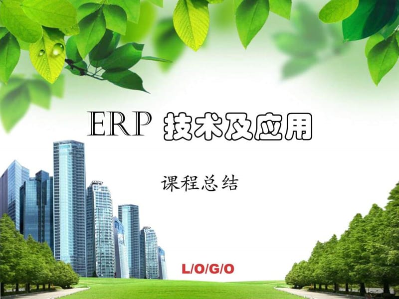 ERP技术与应用--课程总结.ppt_第1页