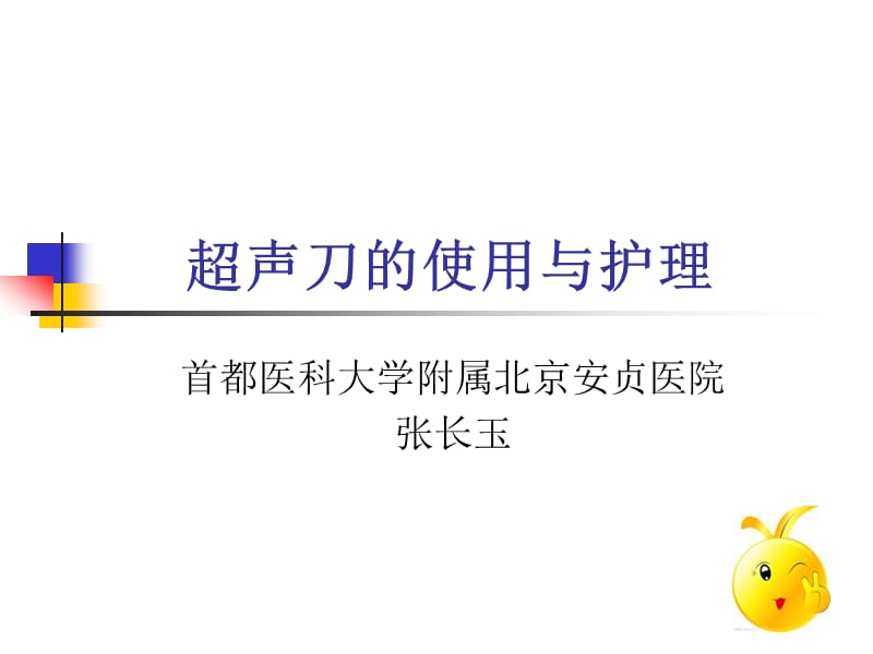 超声刀的使用与护理1.ppt_第1页