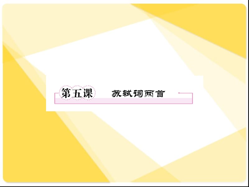 《苏轼词两首》课件.ppt_第1页